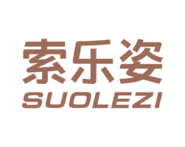 索乐姿 商标图样