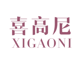 喜高尼 商标图样