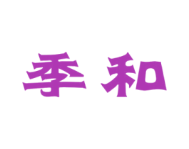 季和 商标图样