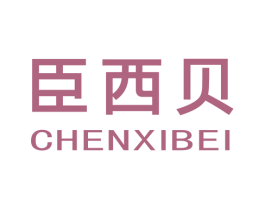 臣西贝 商标图样