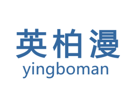 英柏漫 商标图样