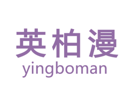 英柏漫 商标图样