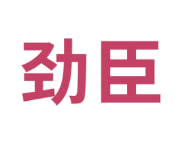 劲臣 商标图样