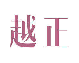 越正 商标图样