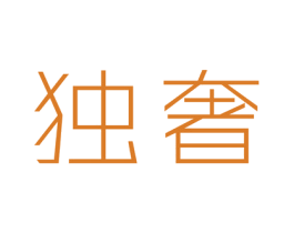 独奢 商标图样