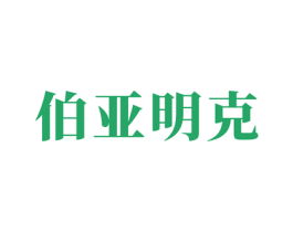 伯亚明克 商标图样