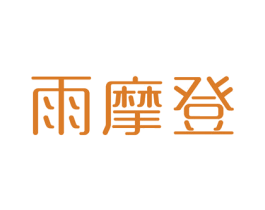 雨摩登 商标图样