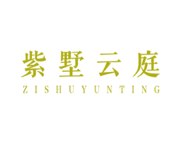 紫墅云庭 商标图样