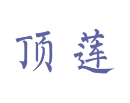 顶莲 商标图样