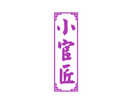小官匠 商标图样