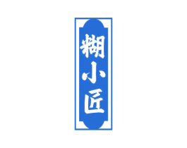 糊小匠 商标图样