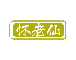怀老仙 商标图样