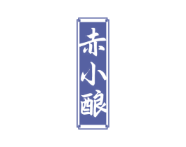 赤小酿 商标图样
