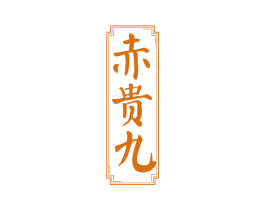 赤贵九 商标图样