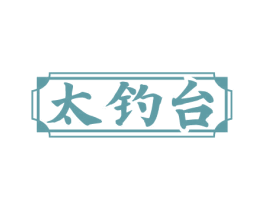 太钓台 商标图样