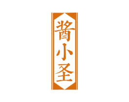 酱小圣 商标图样