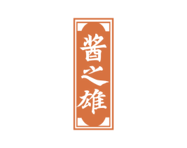 酱之雄 商标图样