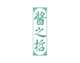 酱之哲 商标图样