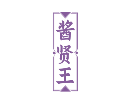 酱贤王 商标图样