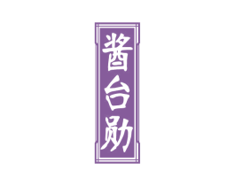 酱台勋 商标图样