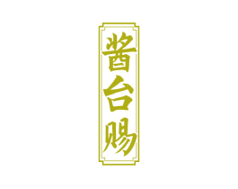 酱台赐 商标图样