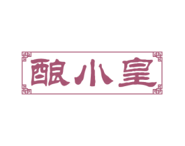 酿小皇 商标图样