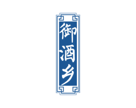 御酒乡 商标图样