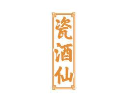 瓷酒仙 商标图样