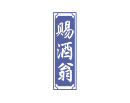 赐酒翁 商标图样