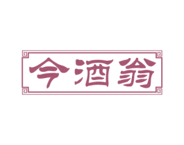 今酒翁 商标图样