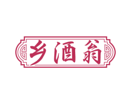 乡酒翁 商标图样