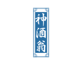 神酒翁 商标图样