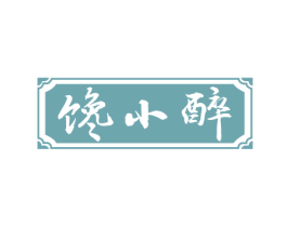 馋小醉 商标图样