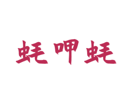 蚝呷蚝 商标图样