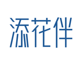 添花伴 商标图样
