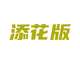 添花版 商标图样