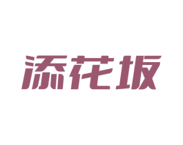 添花坂 商标图样