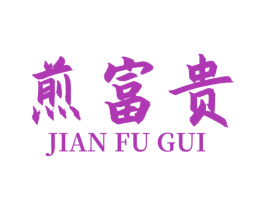 煎富贵 商标图样