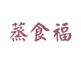 蒸食福 商标图样