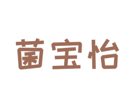 菌宝怡 商标图样