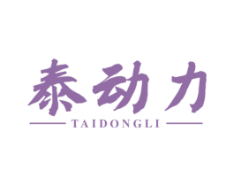 泰动力 商标图样