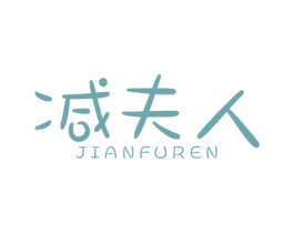 减夫人 商标图样