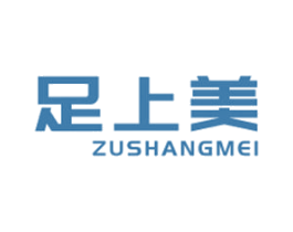 足上美 商标图样