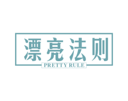 漂亮法则 PRETTY RULE 商标图样