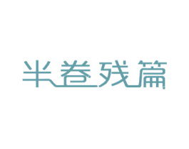 半卷残篇 商标图样