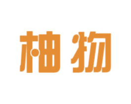 柚物 商标图样