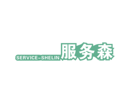 SERVICE-SHELIN 服务森 商标图样