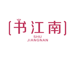 书江南 商标图样