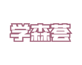 学森荟 商标图样
