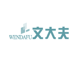 文大夫 商标图样